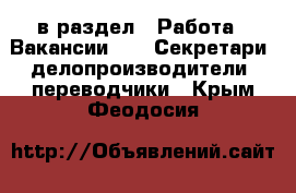  в раздел : Работа » Вакансии »  » Секретари, делопроизводители, переводчики . Крым,Феодосия